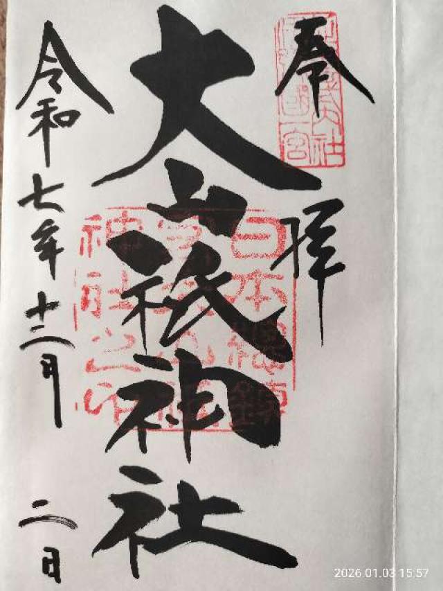 大山祇神社（伊予国一宮）の御朱印1