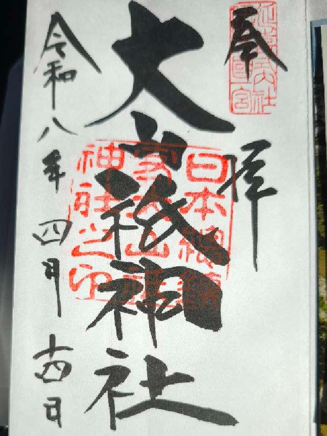 愛媛県今治市大三島町宮浦3327 大山祇神社（伊予国一宮）の御朱印