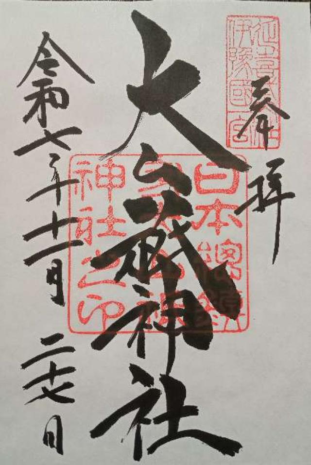 大山祇神社（伊予国一宮）の御朱印2