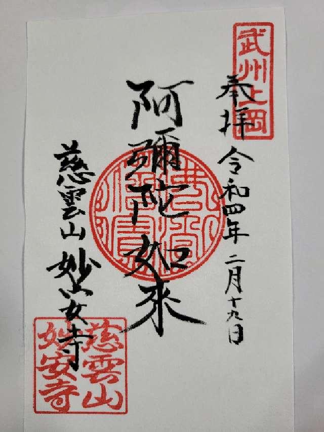 慈雲山　妙安寺の御朱印1