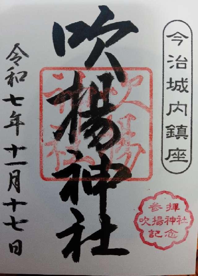 吹揚神社の御朱印6