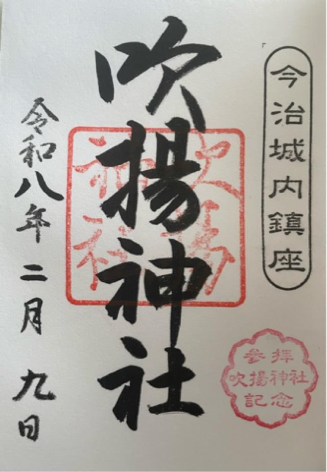 吹揚神社の御朱印3