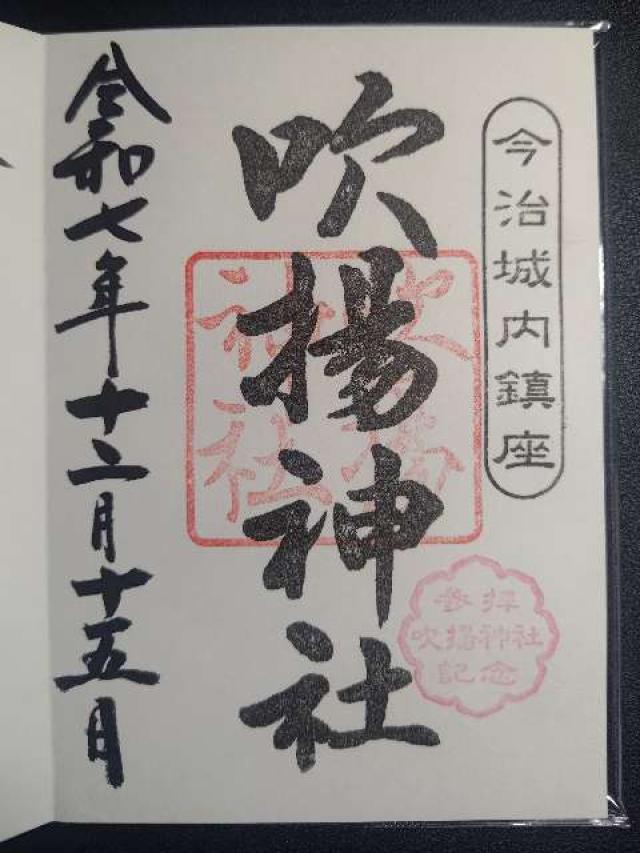 吹揚神社の御朱印3