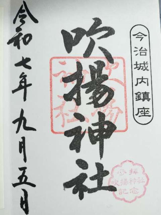 吹揚神社の御朱印10