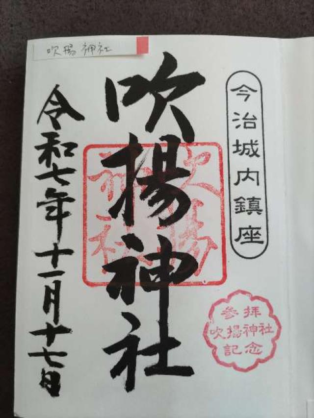 吹揚神社の御朱印5