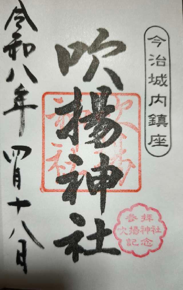 吹揚神社の御朱印1