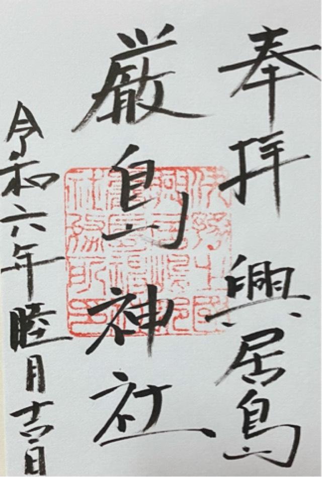 厳島神社の御朱印3