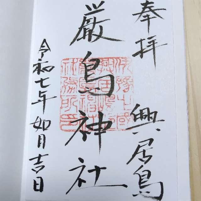 厳島神社の御朱印2