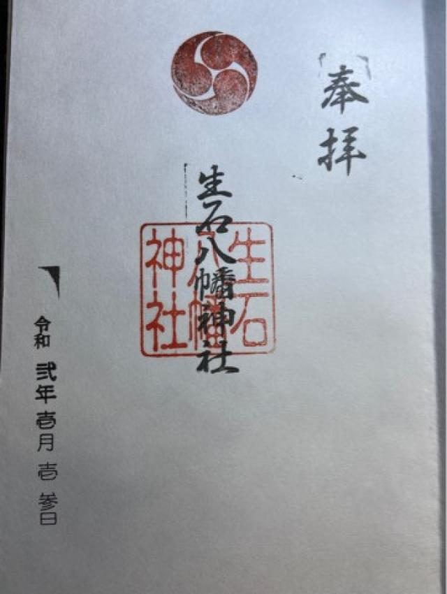 生石八幡神社の御朱印4