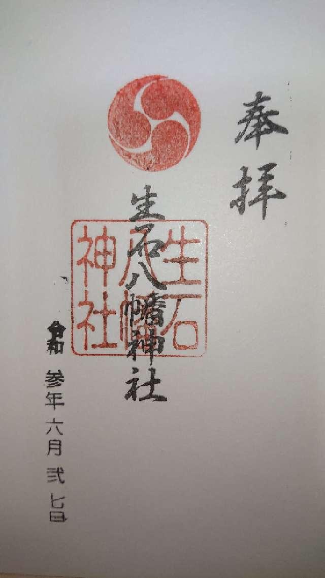 生石八幡神社の御朱印2