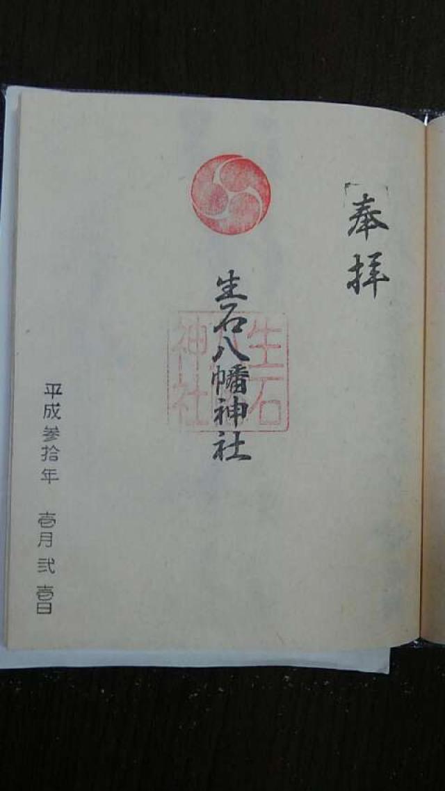 生石八幡神社の御朱印5