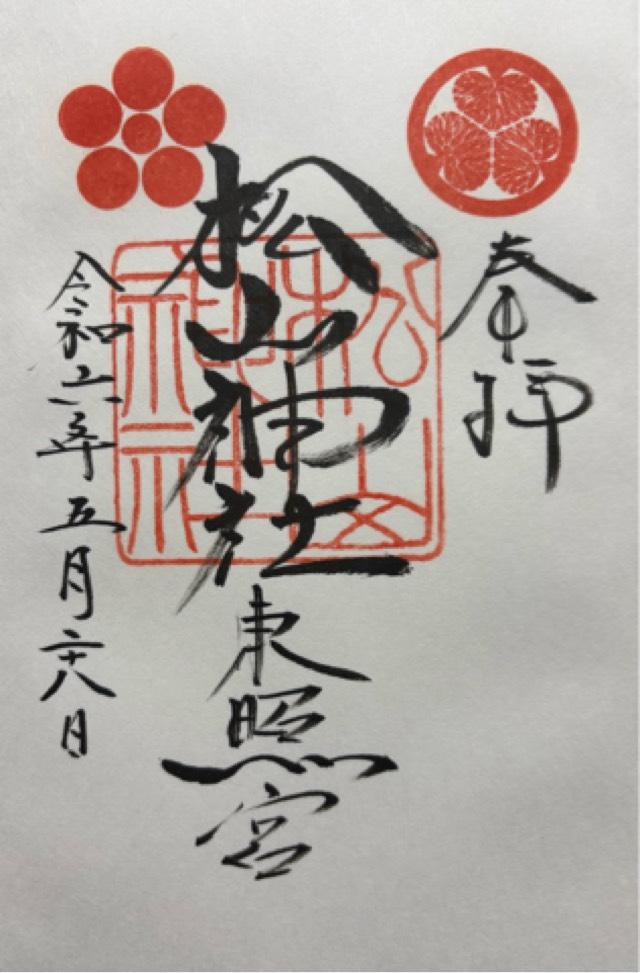 松山神社(東照宮)の御朱印3