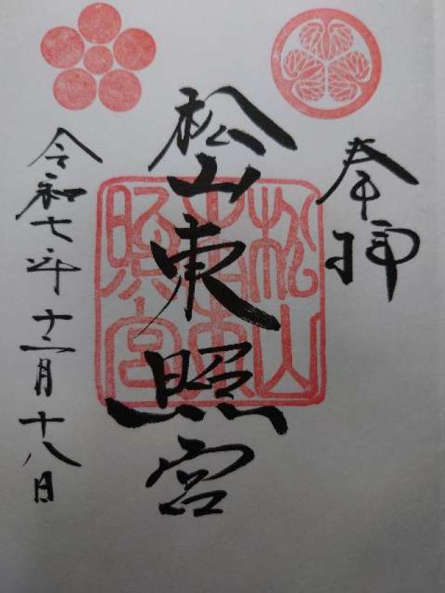 松山神社(東照宮)の御朱印1