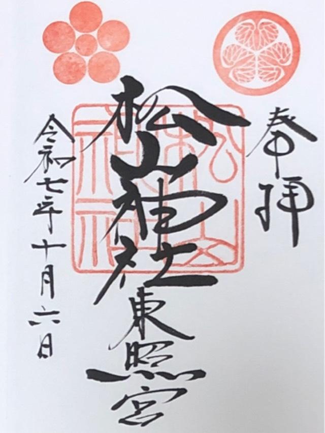 松山神社(東照宮)の御朱印1