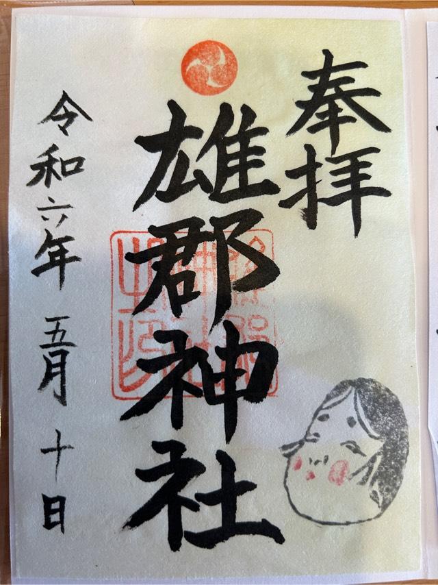 雄郡神社の御朱印4