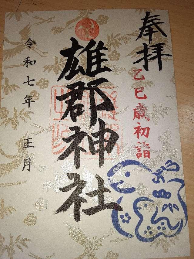 雄郡神社の御朱印3