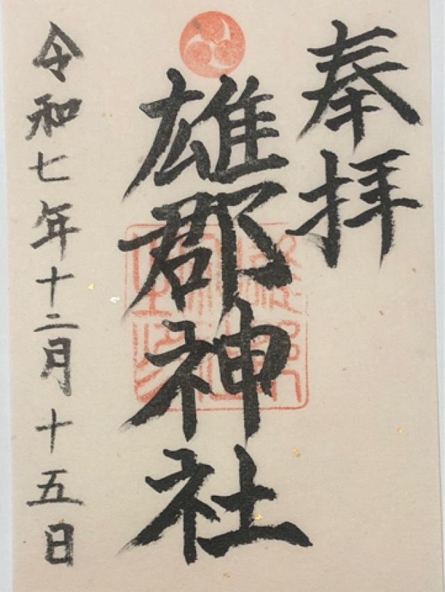 雄郡神社の御朱印1