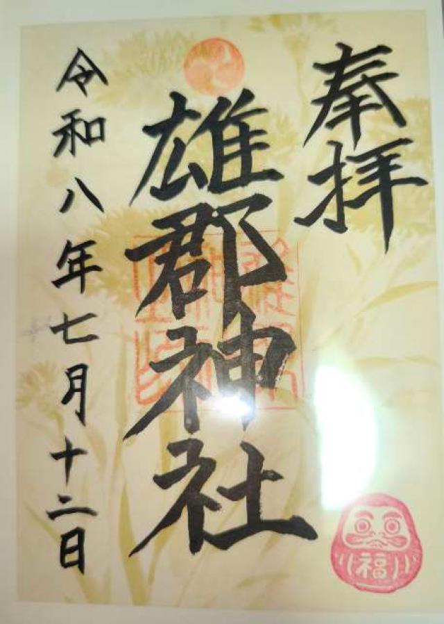 愛媛県松山市小栗3-3-19 雄郡神社の御朱印