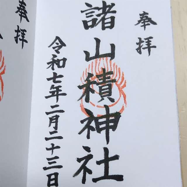 諸山積神社の御朱印6