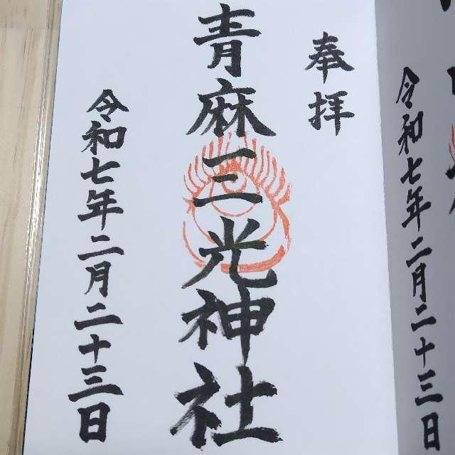諸山積神社の御朱印5