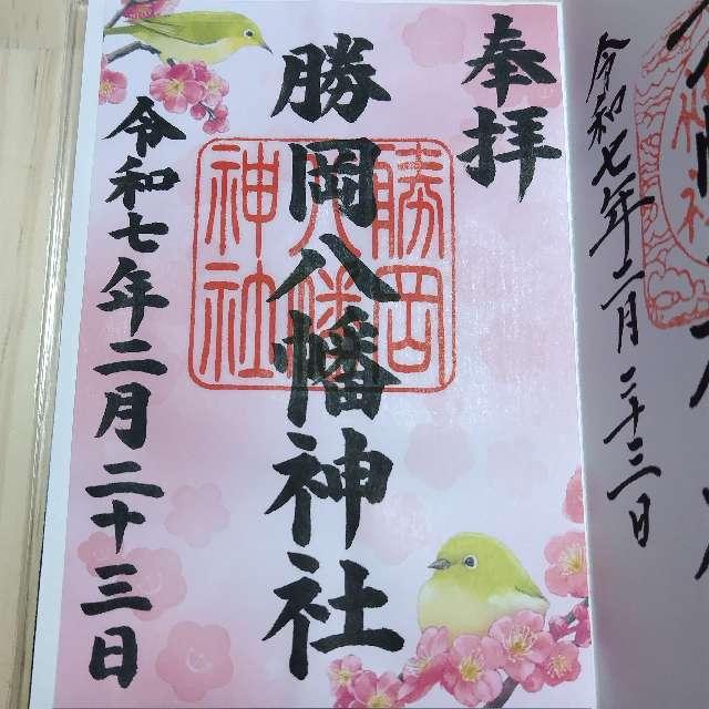勝岡八幡神社の御朱印6