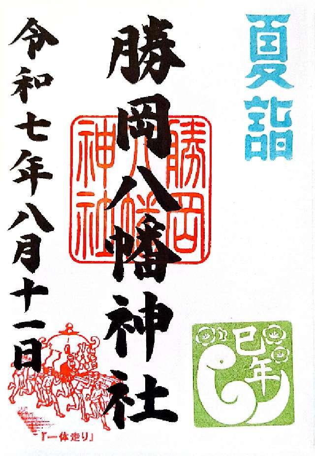 勝岡八幡神社の御朱印5