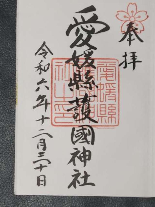 愛媛縣護國神社の御朱印6