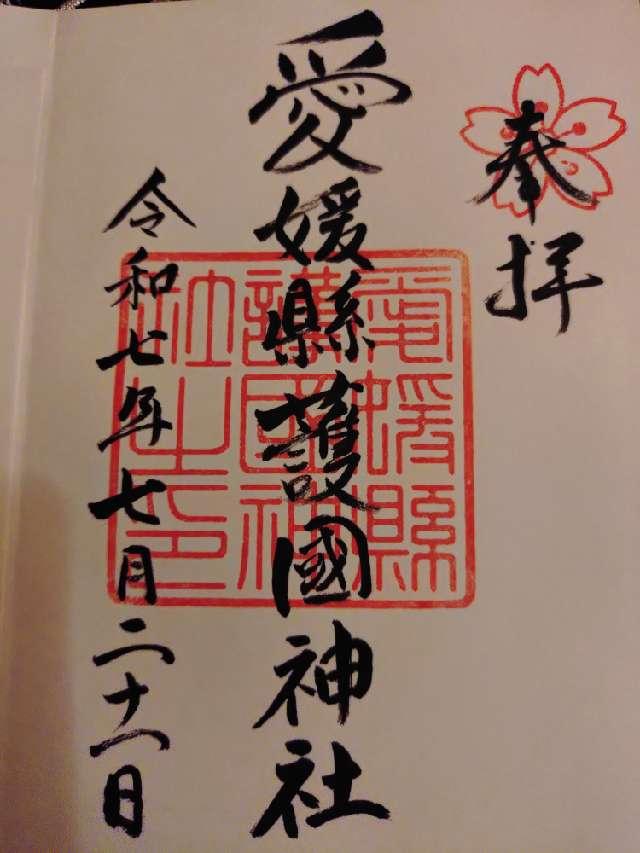 愛媛縣護國神社の御朱印5