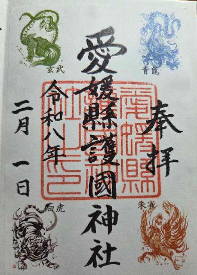 愛媛縣護國神社の御朱印1