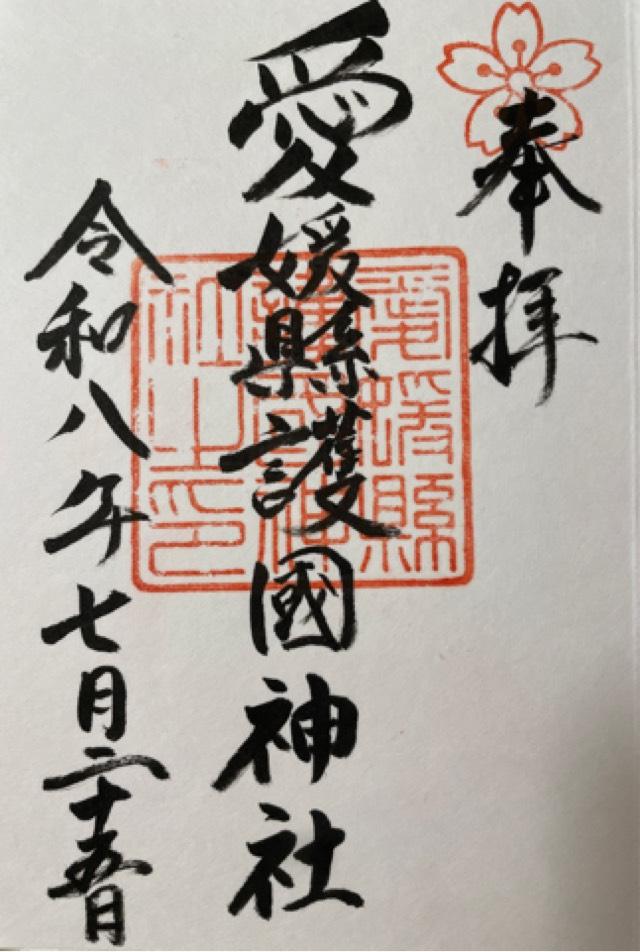 愛媛県松山市御幸１丁目４７６番地 愛媛縣護國神社の御朱印