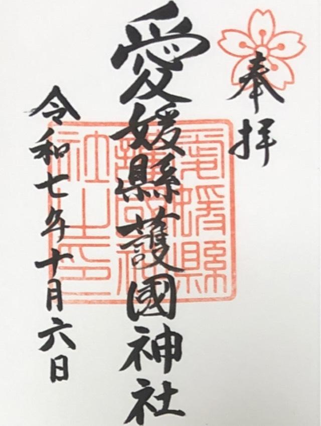 愛媛縣護國神社の御朱印3