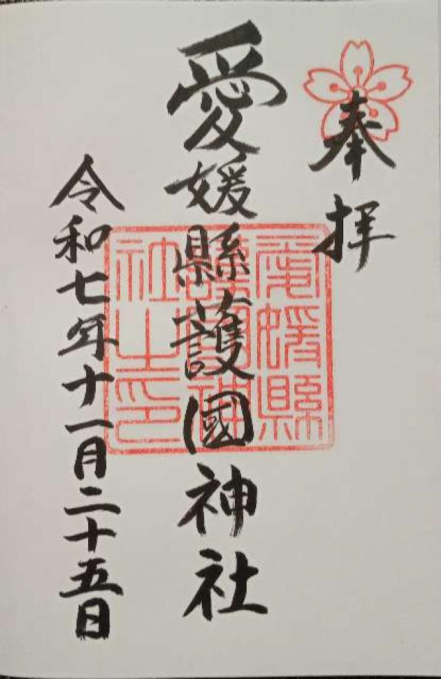 愛媛縣護國神社の御朱印2