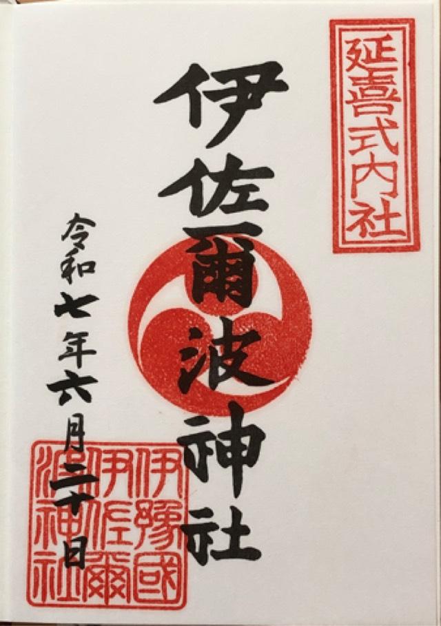 伊佐爾波神社の御朱印2