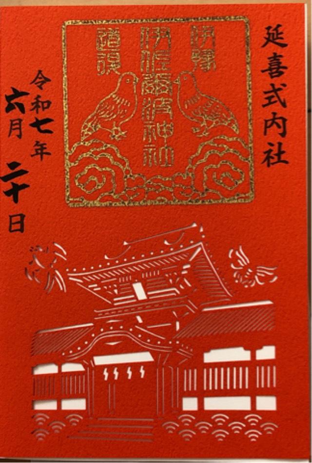 伊佐爾波神社の御朱印1