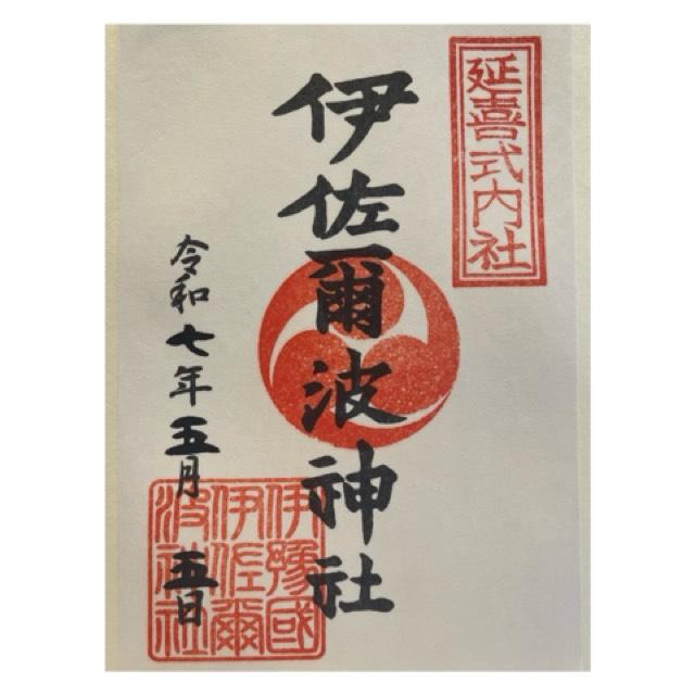 伊佐爾波神社の御朱印3