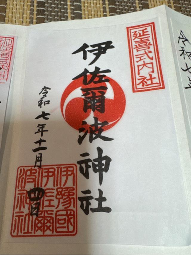 伊佐爾波神社の御朱印1