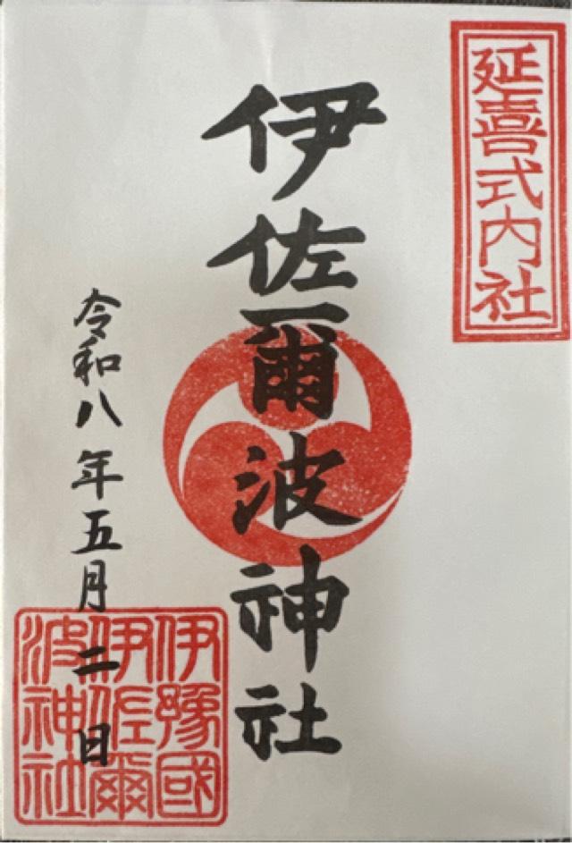 伊佐爾波神社の御朱印1