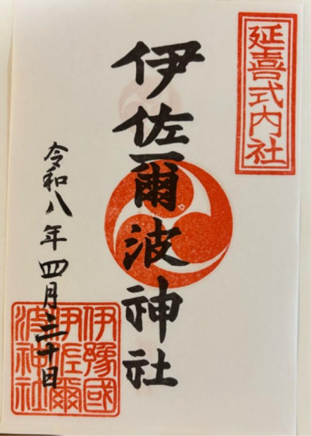 伊佐爾波神社の御朱印3