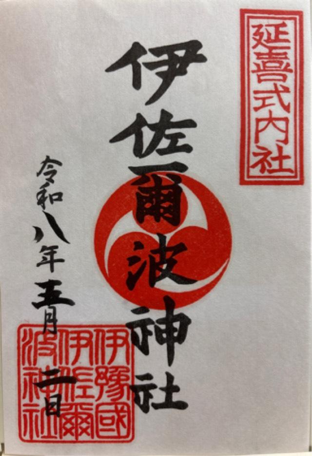 伊佐爾波神社の御朱印2