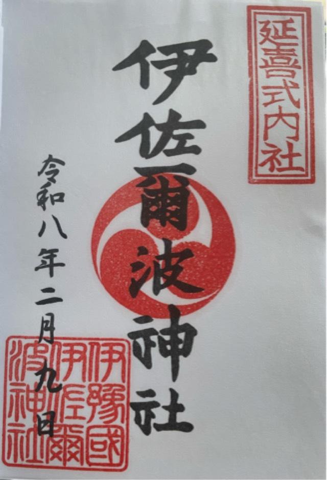 伊佐爾波神社の御朱印6