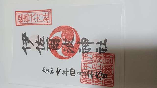 伊佐爾波神社の御朱印5