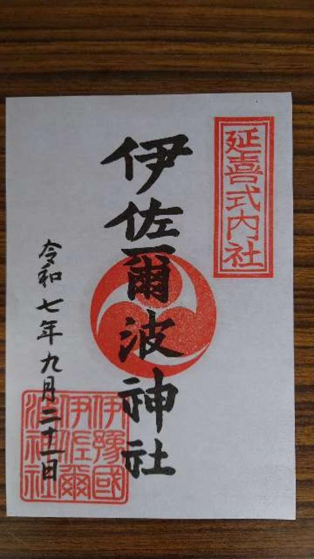 伊佐爾波神社の御朱印5