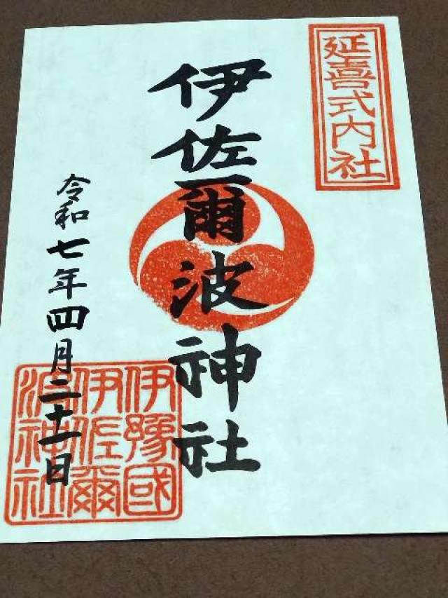 伊佐爾波神社の御朱印6