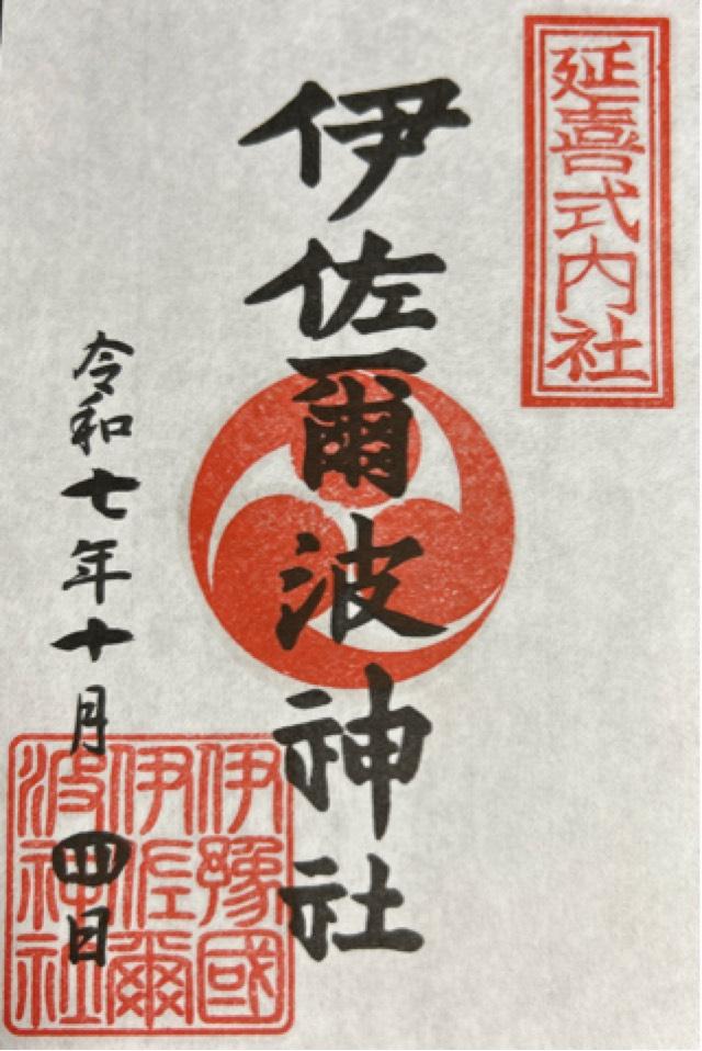 伊佐爾波神社の御朱印1
