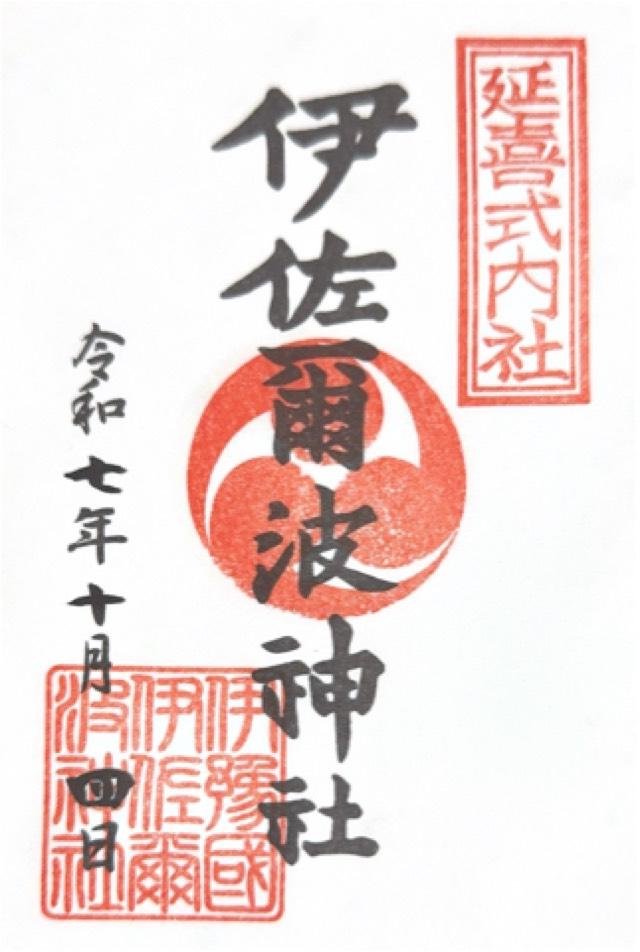 伊佐爾波神社の御朱印4