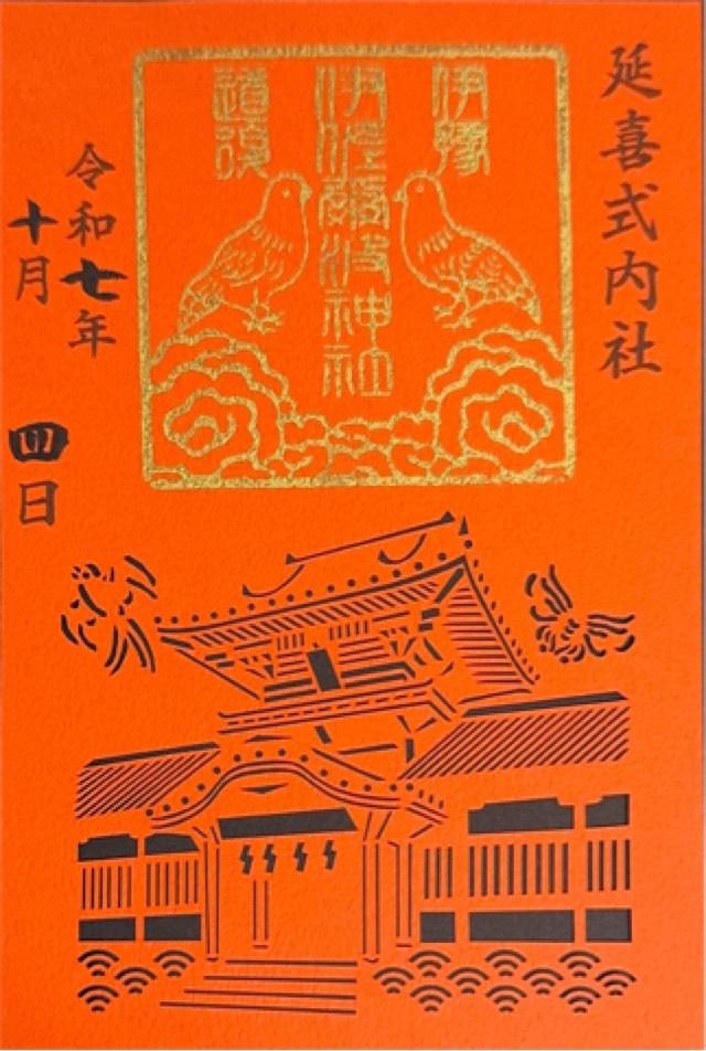 伊佐爾波神社の御朱印3