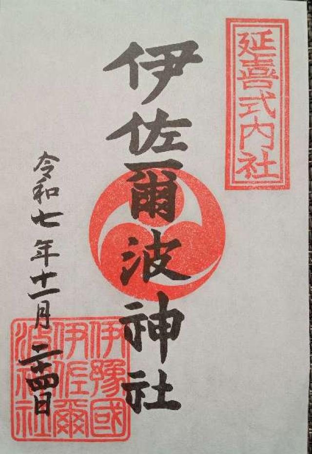 伊佐爾波神社の御朱印3