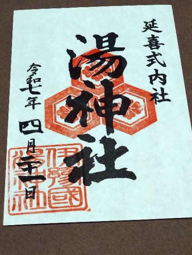 湯神社の御朱印5