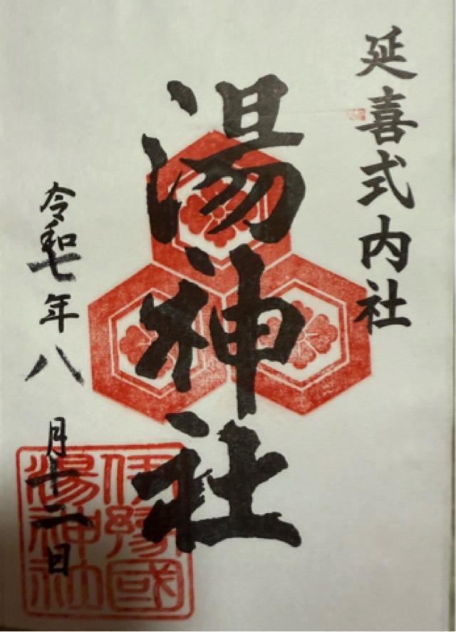 湯神社の御朱印1
