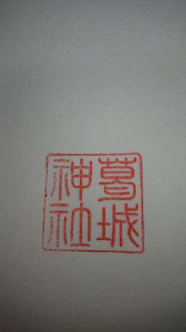 葛城神社の御朱印1